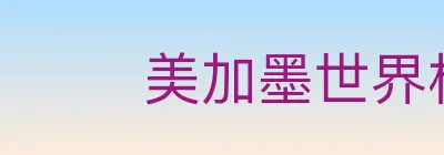 美加墨世界杯直播官方网站 Logo